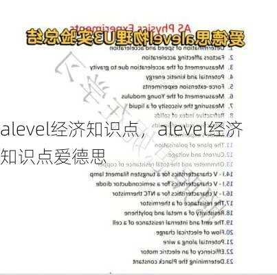 alevel经济知识点，alevel经济知识点爱德思