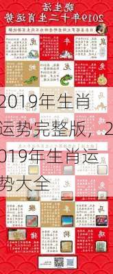 2019年生肖运势完整版，2019年生肖运势大全