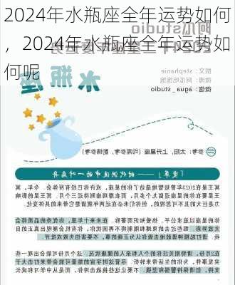 2024年水瓶座全年运势如何，2024年水瓶座全年运势如何呢