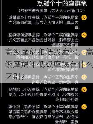 高级摩羯和低级摩羯，高级摩羯和低级摩羯有什么区别?