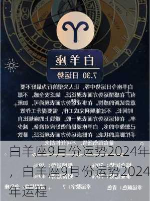 白羊座9月份运势2024年，白羊座9月份运势2024年运程