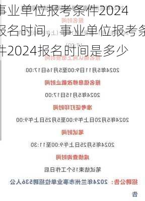 事业单位报考条件2024报名时间，事业单位报考条件2024报名时间是多少