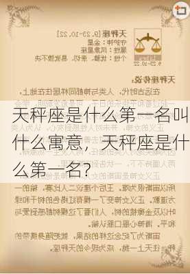 天秤座是什么第一名叫什么寓意，天秤座是什么第一名?