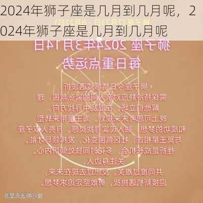 2024年狮子座是几月到几月呢，2024年狮子座是几月到几月呢