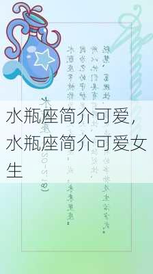 水瓶座简介可爱，水瓶座简介可爱女生