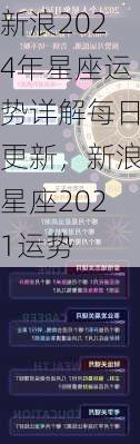 新浪2024年星座运势详解每日更新，新浪星座2021运势