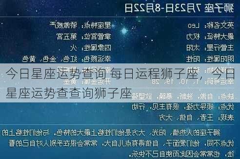 今日星座运势查询 每日运程狮子座，今日星座运势查查询狮子座