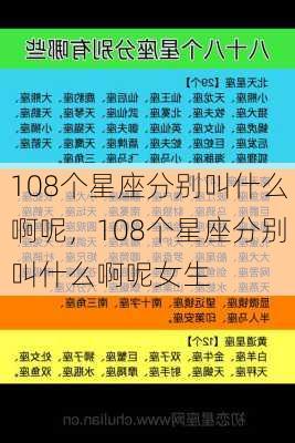 108个星座分别叫什么啊呢，108个星座分别叫什么啊呢女生