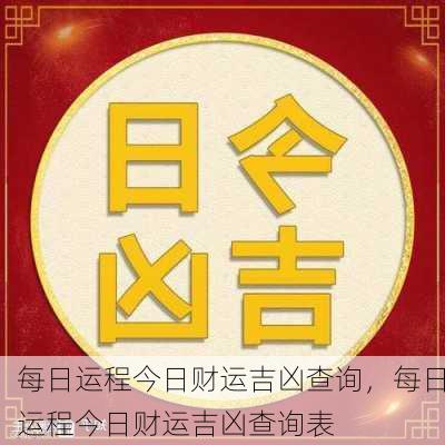 每日运程今日财运吉凶查询，每日运程今日财运吉凶查询表