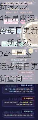 新浪2024年星座运势每日更新，新浪2024年星座运势每日更新查询