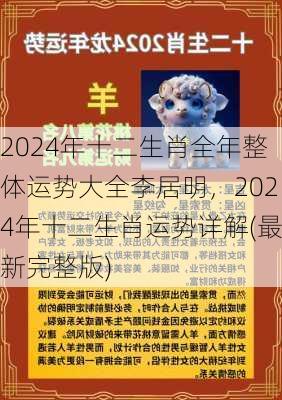 2024年十二生肖全年整体运势大全李居明，2024年十二生肖运势详解(最新完整版)