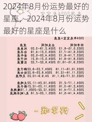 2024年8月份运势最好的星座，2024年8月份运势最好的星座是什么