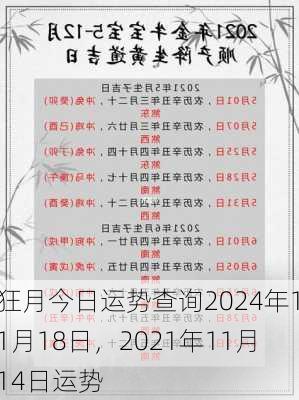 狂月今日运势查询2024年11月18日，2021年11月14日运势