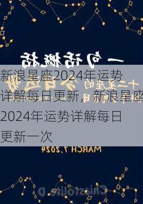 新浪星座2024年运势详解每日更新，新浪星座2024年运势详解每日更新一次