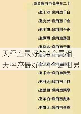 天秤座最好的4个属相，天秤座最好的4个属相男