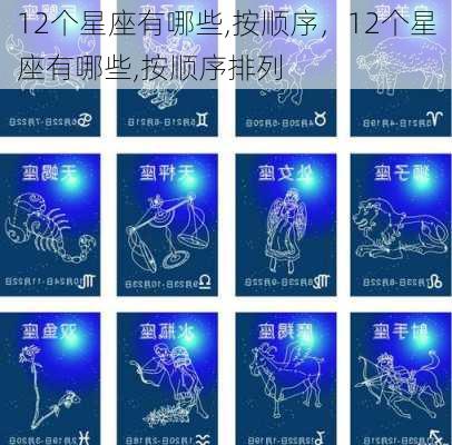 12个星座有哪些,按顺序，12个星座有哪些,按顺序排列