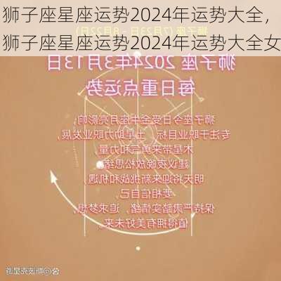 狮子座星座运势2024年运势大全，狮子座星座运势2024年运势大全女