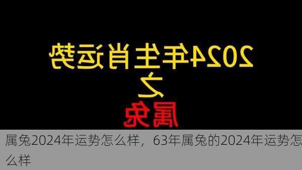 属兔2024年运势怎么样，63年属兔的2024年运势怎么样