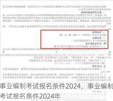 事业编制考试报名条件2024，事业编制考试报名条件2024年