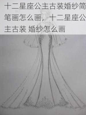 十二星座公主古装婚纱简笔画怎么画，十二星座公主古装 婚纱怎么画