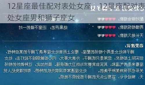 12星座最佳配对表处女座，12星座配对表处女座男和狮子座女