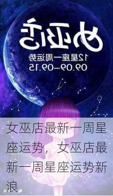 女巫店最新一周星座运势，女巫店最新一周星座运势新浪