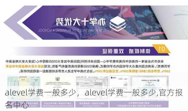 alevel学费一般多少，alevel学费一般多少,官方报名中心