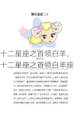 十二星座之首领白羊，十二星座之首领白羊座