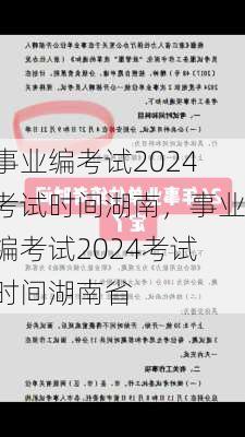 事业编考试2024考试时间湖南，事业编考试2024考试时间湖南省