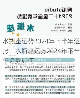 水瓶座运势2024年下半年运势，水瓶座运势2024年下半年运势如何