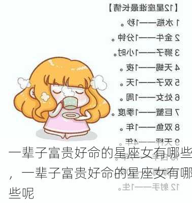 一辈子富贵好命的星座女有哪些，一辈子富贵好命的星座女有哪些呢