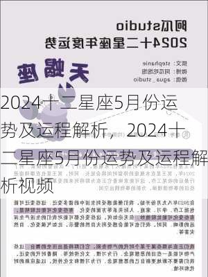 2024十二星座5月份运势及运程解析，2024十二星座5月份运势及运程解析视频