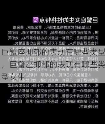 巨蟹座抑郁的表现有哪些类型，巨蟹座抑郁的表现有哪些类型女生