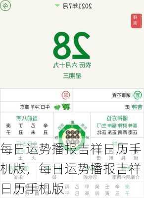 每日运势播报吉祥日历手机版，每日运势播报吉祥日历手机版