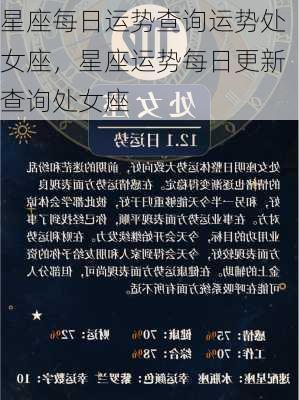 星座每日运势查询运势处女座，星座运势每日更新查询处女座