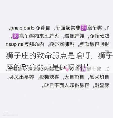 狮子座的致命弱点是啥呀，狮子座的致命弱点是啥呀图片