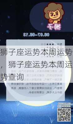 狮子座运势本周运势，狮子座运势本周运势查询