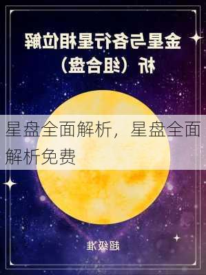 星盘全面解析，星盘全面解析免费