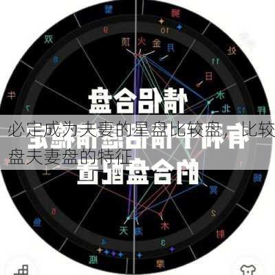 必定成为夫妻的星盘比较盘，比较盘夫妻盘的特征