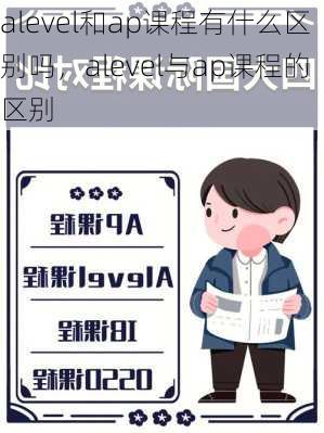 alevel和ap课程有什么区别吗，alevel与ap课程的区别