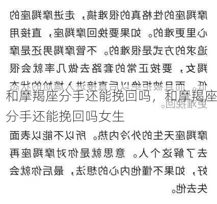 和摩羯座分手还能挽回吗，和摩羯座分手还能挽回吗女生