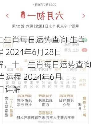 十二生肖每日运势查询 生肖运程 2024年6月28日详解，十二生肖每日运势查询 生肖运程 2024年6月28日详解