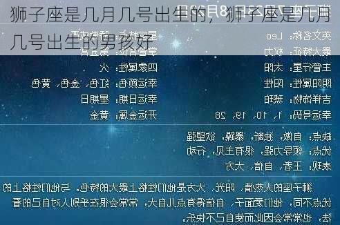 狮子座是几月几号出生的，狮子座是几月几号出生的男孩好