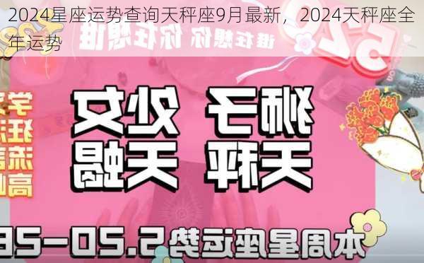 2024星座运势查询天秤座9月最新，2024天秤座全年运势