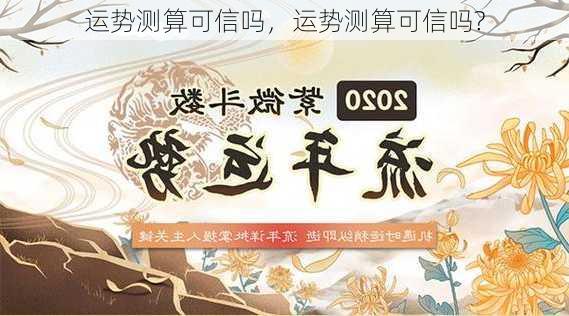 运势测算可信吗，运势测算可信吗?