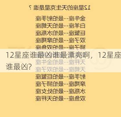 12星座谁最凶谁最漂亮啊，12星座谁最凶?