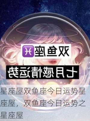 星座屋双鱼座今日运势星座屋，双鱼座今日运势之星座屋