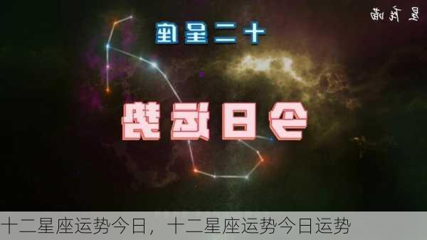 十二星座运势今日，十二星座运势今日运势