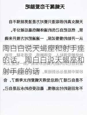 陶白白说天蝎座和射手座的话，陶白白说天蝎座和射手座的话