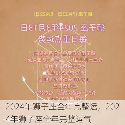 2024年狮子座全年完整运，2024年狮子座全年完整运气